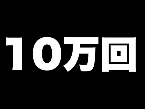 【報告】総再生回数が10万回を突破しました！動画を見てくれている皆さんありがとうございます😊（非表示動画も含めて）