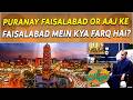 Puranay Faisalabad Or Aaj Ke Faisalabad Mein Kya Farq Hai? | Abid Sher Ali Statement