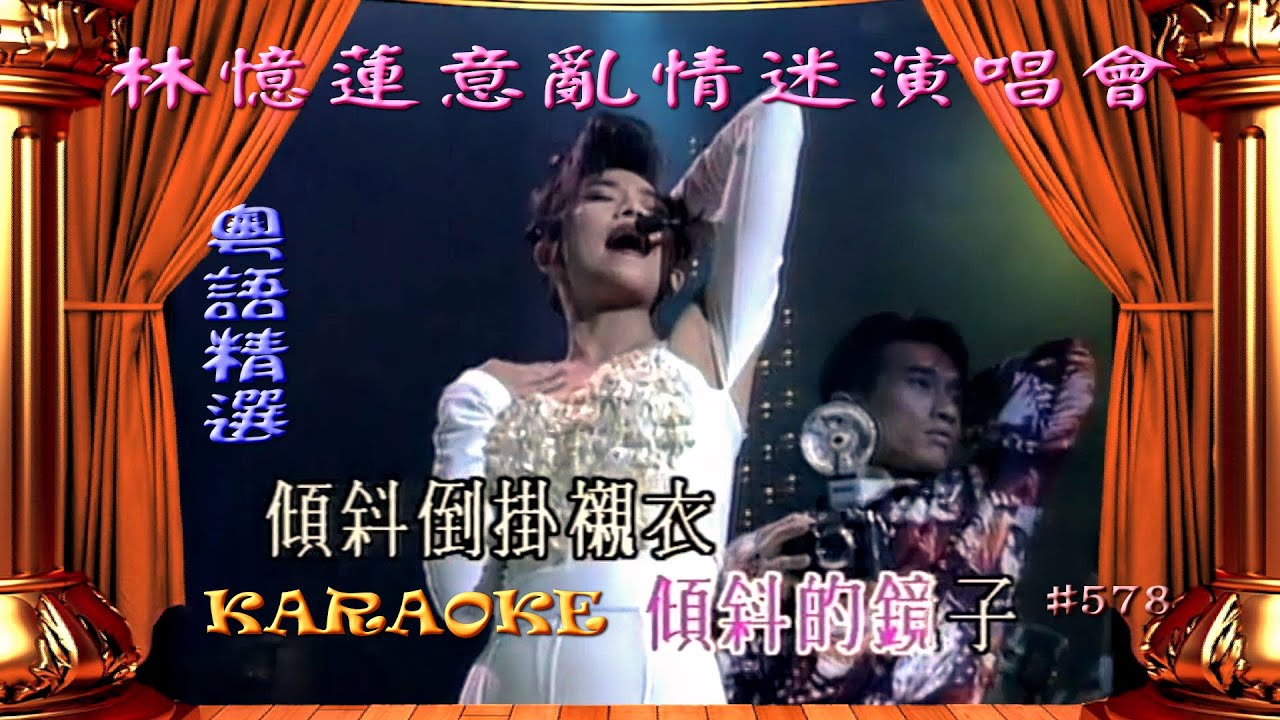 KARAOKE粵語流行曲精選金曲之林憶蓮意亂情迷演唱會1 (有人聲及歌詞字幕