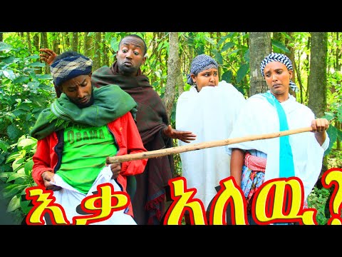 እቃ አለዉ Eqa Alewu ድንቅ አዲስ አዝናኝ የገጠር ድራማ ኑ አብረን ፈታ እንበል