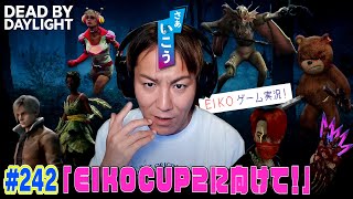 【#242】EIKOがデッドバイデイライトを生配信！【ゲーム実況】EIKO CUP2に向けて練習！