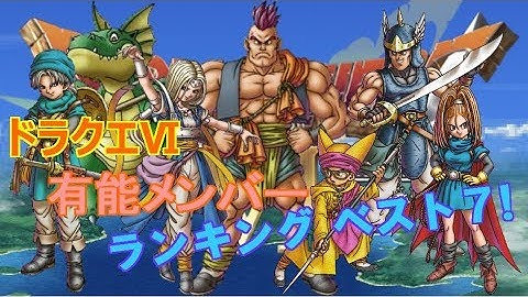 Download ドラクエ6 チート Mp3 Free And Mp4