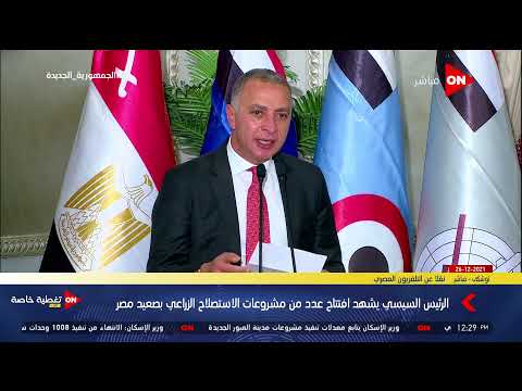 كلمةالمهندس أحمد السويدي رئيس مجلس إدارة مجموعة شركات السويدي خلال افتتاح عدد من المشروعات بصعيد مصر