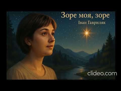 Зоре моя зоре Іван Гавриляк авторська Cover Clideo