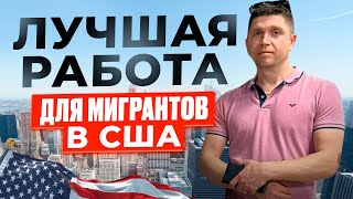 видео: 💰 Как зарабатывать $2,800 в день в США 🇺🇸 | 🔥 Лучшая работа для мигрантов | 🛋️ Ремонт кожаной мебели картинка: 💰 Как зарабатывать $2,800 в день в США 🇺🇸 | 🔥 Лучшая работа для мигрантов | 🛋️ Ремонт кожаной мебели