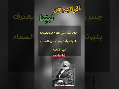 أقوالهم عن نبينا كارل ماركس   