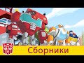 Transformers Pоссия Russia | Сборник 3 | 1 ЧАС | Rescue Bots сезон 2 | полные серии