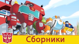 Transformers Pоссия Russia | Сборник 3 | 1 ЧАС | Rescue Bots сезон 2 | полные серии screenshot 5