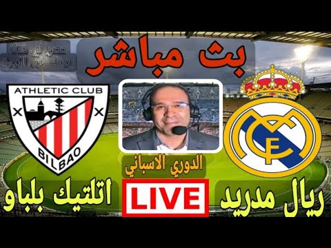 مباراة ريال مدريد واتلتيك بلباو مباشر اليوم بجودة عالية مباشر     