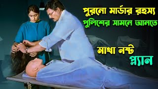 এমন মাস্টার প্ল্যান পুলিশ ও বোকা বনে গেলো | Tamil Mystery Thriller Movie Explained In Bangla |