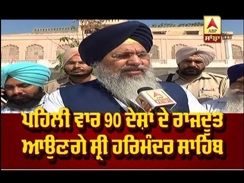 90 ਦੇਸ਼ਾਂ ਦੇ Ambassador ਆਉਣਗੇੇ Sri Darbar Sahib, SGPC ਇੰਝ ਕਰੇਗੀ ਸਵਾਗਤ | ABP Sanjha |