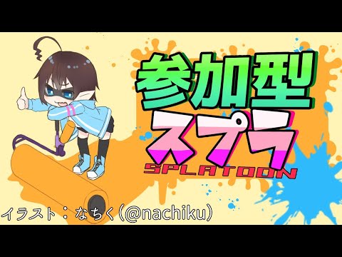 【 Vtuber 】参加型スプラDEナワバト！人いたらプラべ！【 Splatoon2 実況プレイ 】