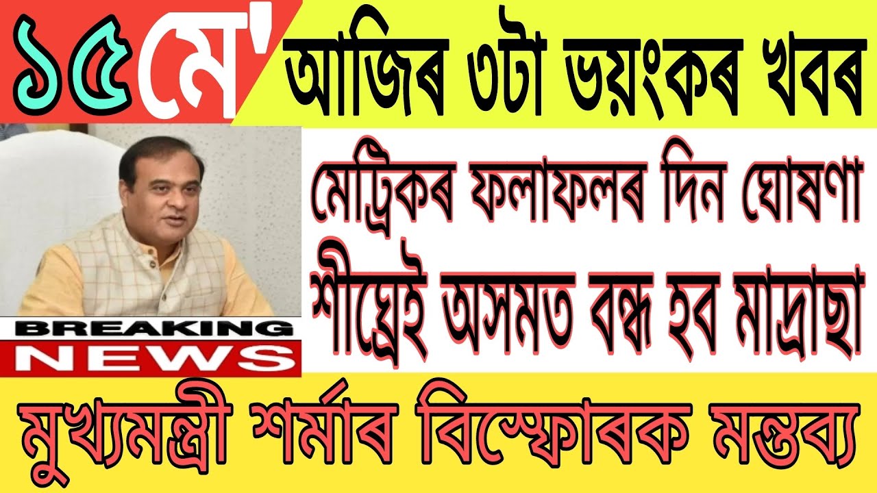 Assamese News ||15 May ||Hslc Result Date 2023 ||Madrassas To Be Closed In Assam ||Himanta Big News