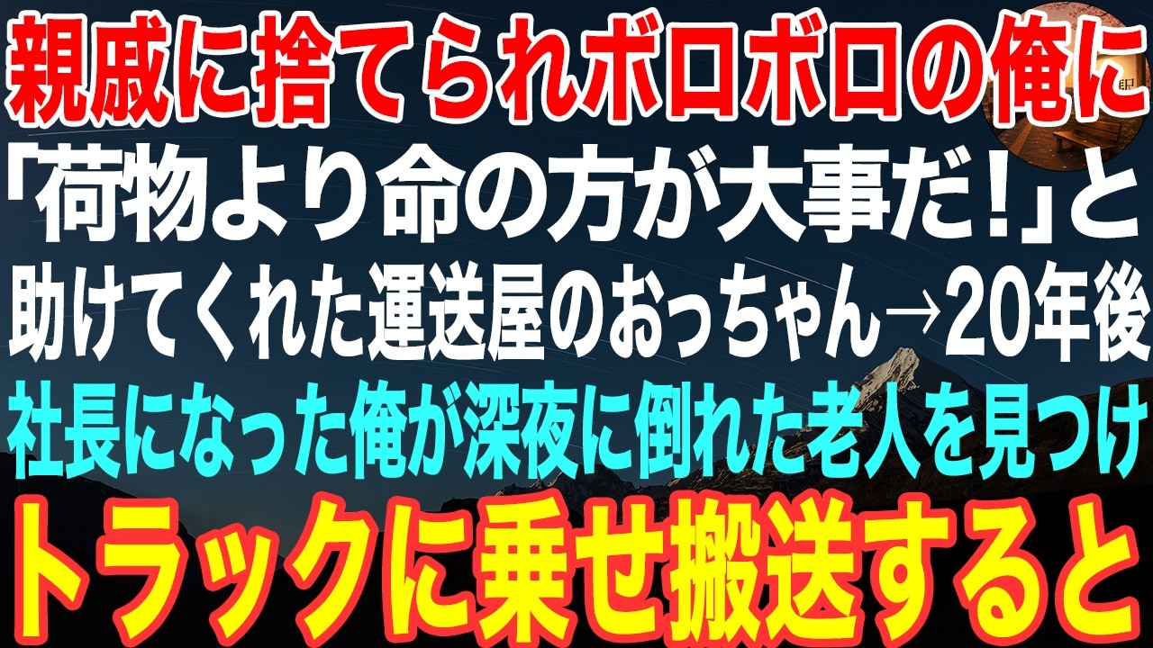12月の峠道、深夜1時。配送の帰りに、路肩で倒れている白髪の老人を見つけた。雨はみぞれに変わり、体は氷のように冷えている。119番に電話すると、救急車は40分かかると言われた。動けない老人が、それでも繰り返すのは「荷物が先だ。わしはいいから」という言葉だけ。思わず俺は怒鳴った。「荷物より命の方が大事だ！」と。その瞬間、老人の目がかすかに動いて、俺を見た。そして、震える唇で「……その言葉」と言...