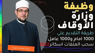 وظائف الاوقاف 2022 طريقة التسجيل في وظيفة عامل مسجد وامام ومعلم