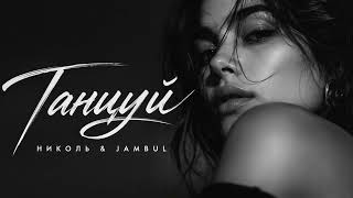Jambul & Nikol - Танцуй| (Deep House 2026)