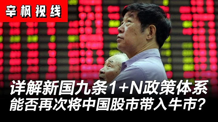 詳解中國資本市場第三個「國九條」！3.0版的1+N政策體系，能否再次將中國股市帶入牛市？ | 辛楓視線 - 天天要聞