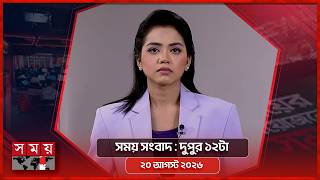 সময় সংবাদ | দুপুর ১২টা | ২০ আগস্ট ২০২৬ | Somoy TV Bulletin 12pm | Latest Bangladeshi News screenshot 5