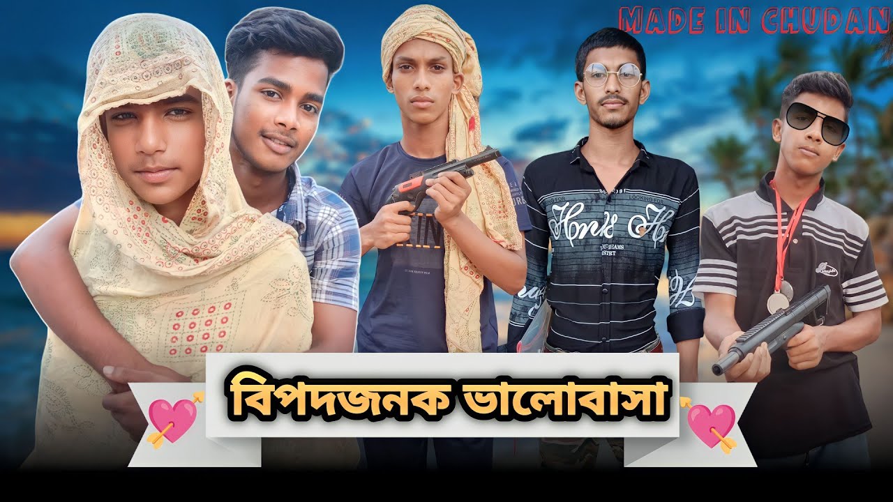 বিপদজনক ভালোবাসা || Made in Chudan || Bangla funny video || BAD BOYS FUNNY  VIDEO || - YouTube