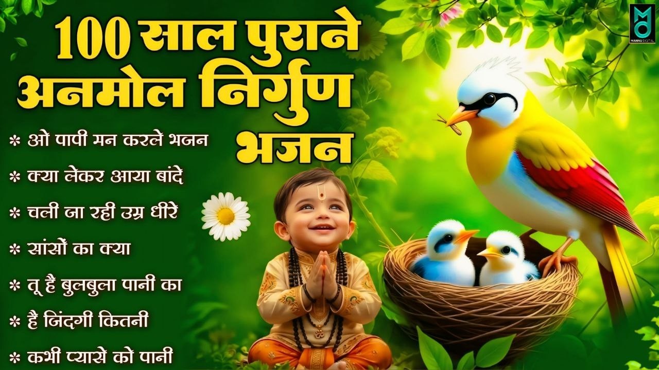 100 साल पुराने अनमोल निर्गुण भजन | Hindi Nirgun Bhajan | 2026 Nirgun Geet | Nonstop Nirgun #nirgun