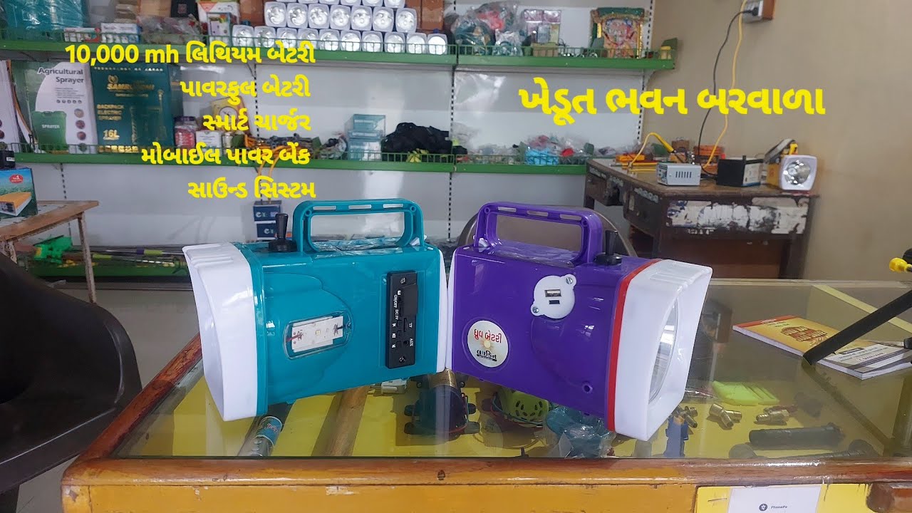 લિથિયમ ટોર્ચ, લિથિયમ બેટરી, સાઉન્ડ વાળી બેટરી, હાઇ પાવર બેટરી ખેડૂત ભવન બરવાળા,