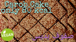 CAROB CAKE *only 80 Kcal per piece* (VEGAN) طريقة عمل الصفوف بدبس