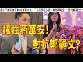 1022.【非大閃評】犧牲蔣萬安!對抗鄭麗文?