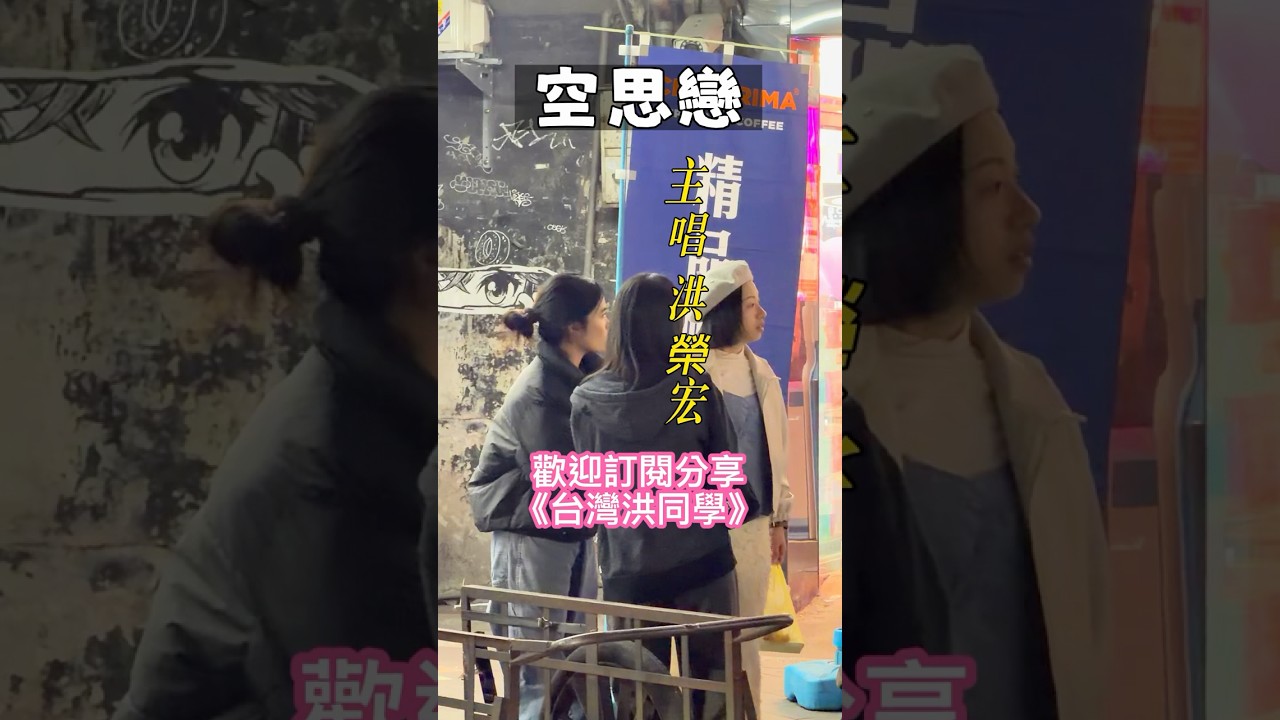 【台語歌曲】EP.354洪榮宏「空思戀」遭到情人背叛與離棄後的深刻痛苦、無限懷念與無奈心境 #閩南語歌曲 #台語老歌 #台語歌#台語歌曲#洪榮宏#空思戀#基隆廟口 #廟口夜市#基隆街景