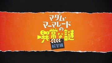 ナゾトキネマ『マダム・マーマレードの異常な謎 解答編』（11.22公開）予告