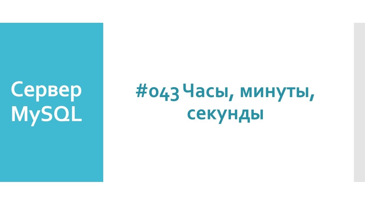 SQL функции часов, минут, секунд в базах данных MySQL