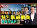 策略王XAFE特別版炒股機有咩咁犀利？-午市直擊-陳承龍_Barry_Jagon-2021年8月3日