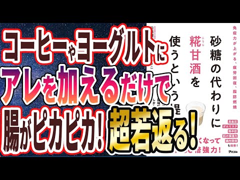 【ベストセラー】「砂糖の代わりに糀甘酒を使うという提案」を世界一わかりやすく要約してみた【本要約】