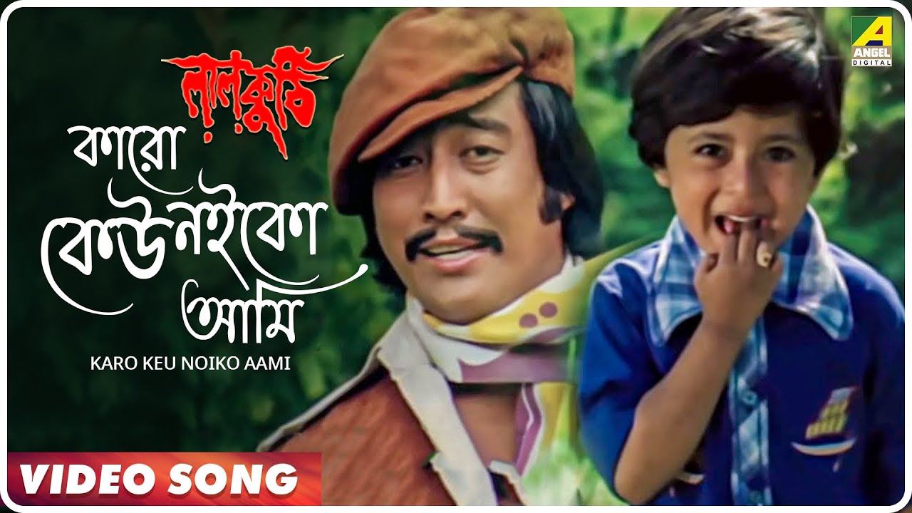 Karo Keu Noiko Aami  Laal Kuthi  Bengali Video Song  Kishore Kumar