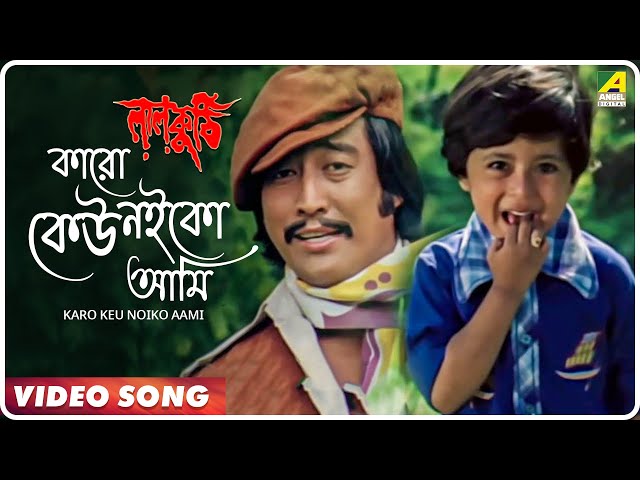 Karo Keu Noiko Aami | Laal Kuthi | Bengali Video Song | Kishore Kumar class=