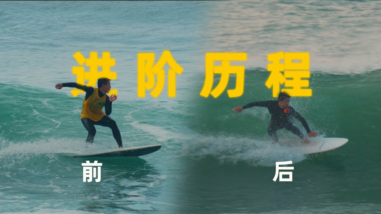 【帶你浪】進階衝浪請教練有用麼？衝浪進階課程分享