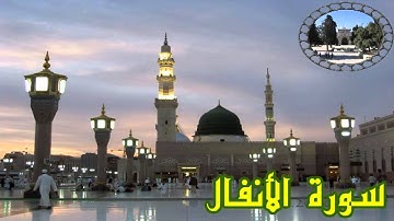 008 Mishary Rashid Al Efasi al anfal 02 From 02 سورة الأنفال