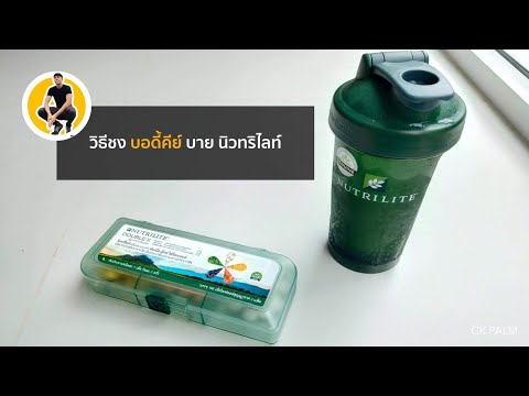 วิธีชง บอดี้คีย์ แบบง่าย (พร้อมตัวอย่างการทาน 1 วัน) with CK Palm