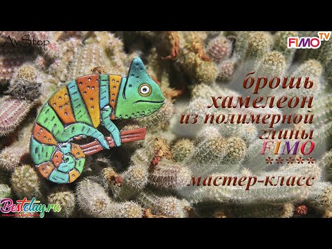 Мастер-класс: Брошь "Хамелеон" из полимерной глины FIMO/polymer clay tutorial