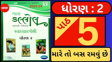 ધોરણ 2 કલ્લોલ પાઠ : 5 સ્વાધ્યાય પોથી સોલ્યુશન || Std 2 kallol chapter : 5 Svadhyay Pothi solution