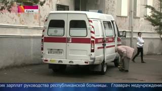 В Крыму уволена главный врач больницы, в которой руководству выплачивались гигантские зарплаты