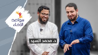 أغلى نصائح ذهبية من الدكتور محمد السيد مشرف ومقدم برنامج سواعد الإخاء ...
