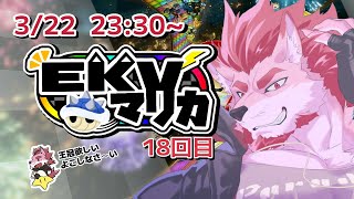 【マリオカート8DX】EKVマリオカートコラボ！Part17【Vtuber/蘇牙神ハル】