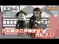 💥最新合集【沙雕动画】《开局被误会冲师逆徒?我起飞了!》#沙雕动画 #万国推文