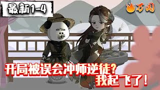 💥最新合集【沙雕动画】《开局被误会冲师逆徒?我起飞了!》#沙雕动画 #万国推文