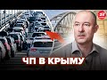 ЖДАНОВ СРОЧНО На Крымском мосту ЖЕСТЬ ОБВАЛ неизбежен ПРОБКИ сковали КРЫМ Россияне ИСТЕРАТ ЖДАНОВ СРОЧНО На Крымском мосту ЖЕСТЬ ОБВАЛ неизбежен ПРОБКИ сковали КРЫМ Россияне ИСТЕРАТ