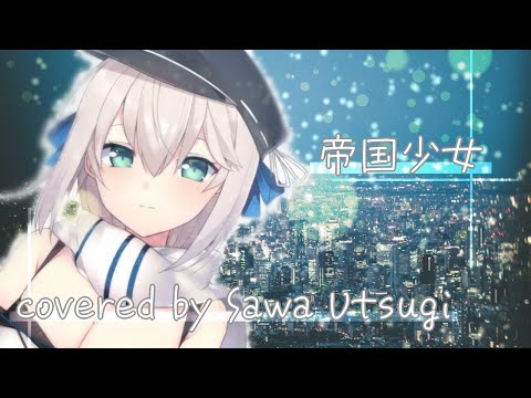【歌ってみた】帝国少女（宇津木沙和）