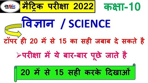 Bihar Board Science Objective Question 2022 || Science Important Objective Questions Class 10th