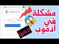 مشكلة إيقاف حساب Admob تم تسجيل دحولك حاليا باستخدام الإيميل الذي بتوفر له حساب Admob بالفعل