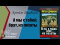 Артём Драбкин. А мы с тобой, брат, из пехоты. «Из адов ад»&quot;. Проект &quot;Я помню&quot;. Аудиокнига