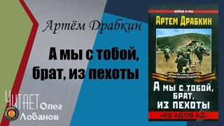 Артём Драбкин. А мы с тобой, брат, из пехоты. «Из адов ад»&quot;. Проект &quot;Я помню&quot;. Аудиокнига